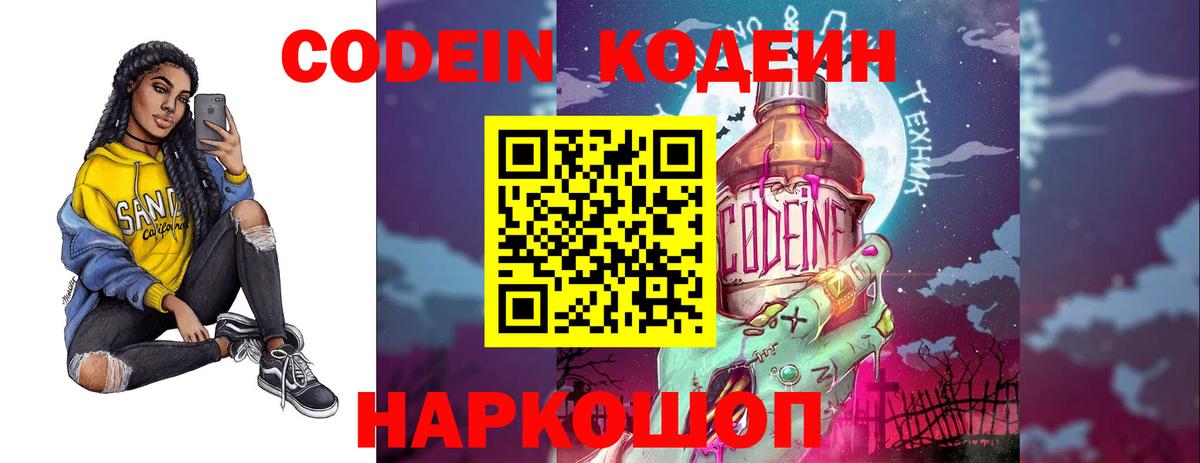 Codein напиток Lean (лин)  Вход с VPN  Тара 